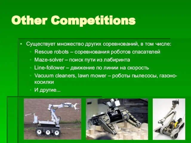 Other Competitions Существует множество других соревнований, в том числе: Rescue robots –