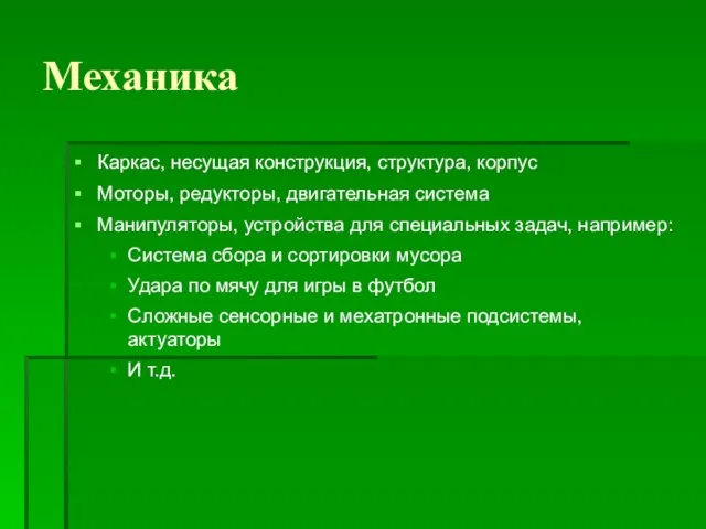 Механика Каркас, несущая конструкция, структура, корпус Моторы, редукторы, двигательная система Манипуляторы, устройства