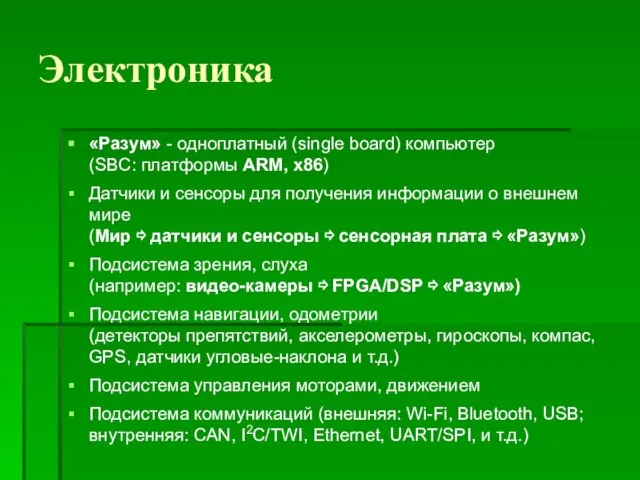 Электроника «Разум» - одноплатный (single board) компьютер (SBC: платформы ARM, x86) Датчики