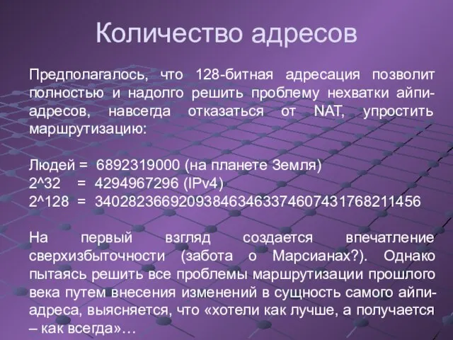 Предполагалось, что 128-битная адресация позволит полностью и надолго решить проблему нехватки айпи-адресов,