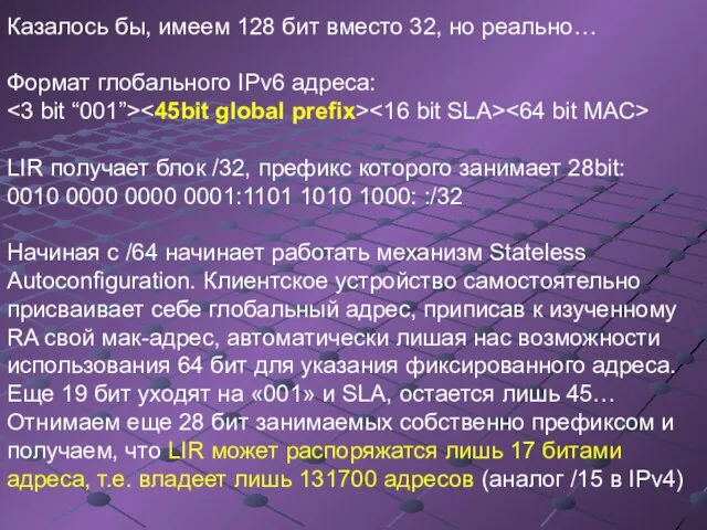 Казалось бы, имеем 128 бит вместо 32, но реально… Формат глобального IPv6