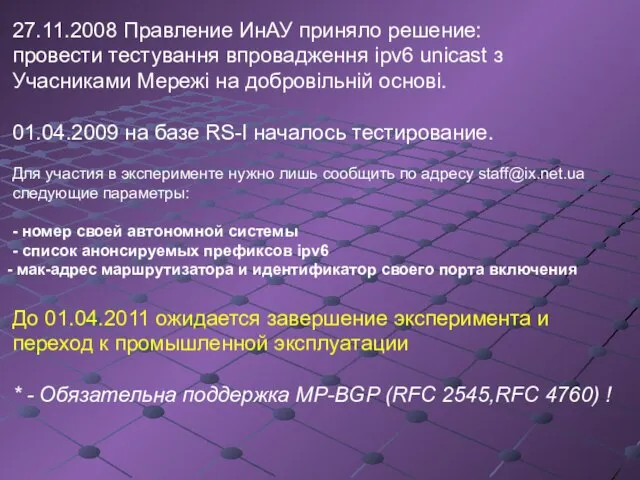 27.11.2008 Правление ИнАУ приняло решение: провести тестування впровадження ipv6 unicast з Учасниками