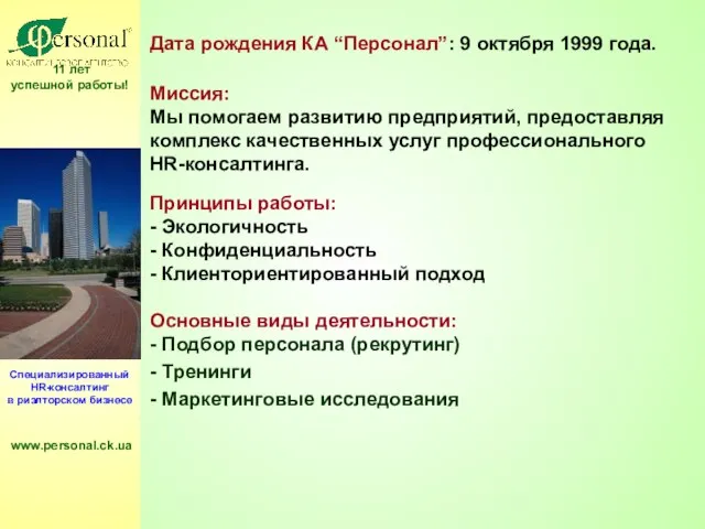 11 лет успешной работы! Специализированный HR-консалтинг в риэлторском бизнесе www.personal.ck.ua Дата рождения