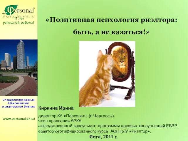 11 лет успешной работы! Специализированный HR-консалтинг в риэлторском бизнесе www.personal.ck.ua Киркина Ирина