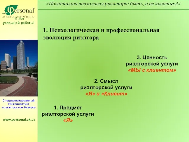 1. Психологическая и профессиональная эволюция риэлтора 11 лет успешной работы! Специализированный HR-консалтинг