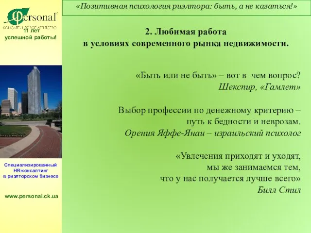 2. Любимая работа в условиях современного рынка недвижимости. «Быть или не быть»