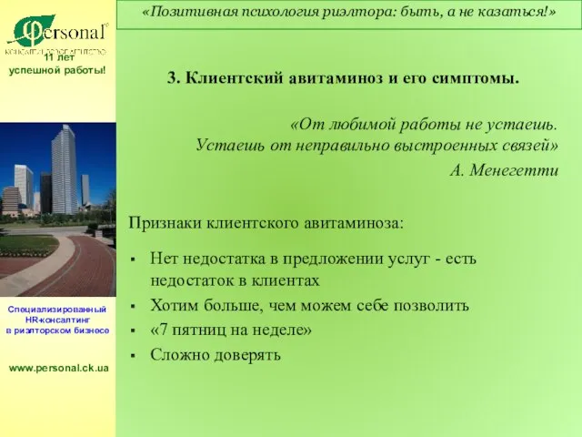 3. Клиентский авитаминоз и его симптомы. «От любимой работы не устаешь. Устаешь