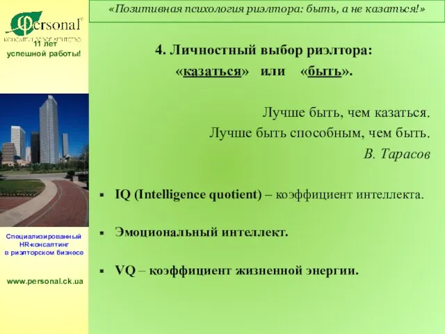 4. Личностный выбор риэлтора: «казаться» или «быть». Лучше быть, чем казаться. Лучше