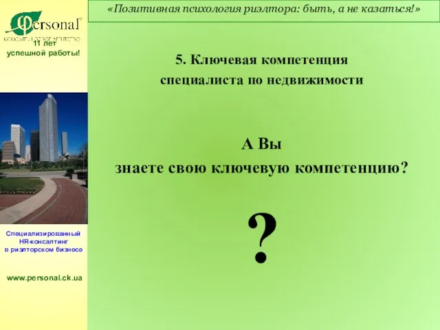 5. Ключевая компетенция специалиста по недвижимости А Вы знаете свою ключевую компетенцию?