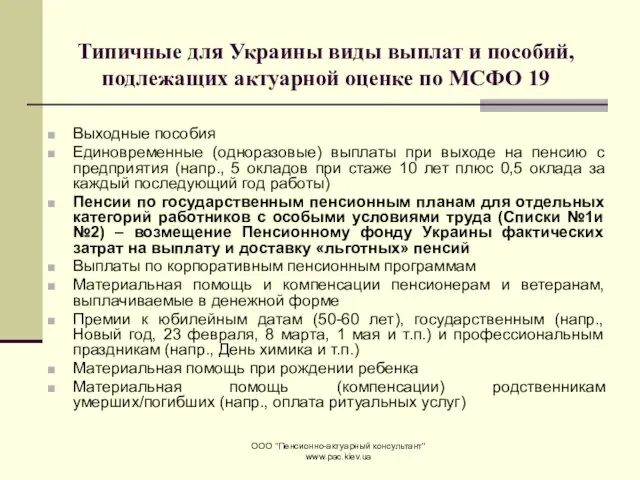 ООО "Пенсионно-актуарный консультант" www.pac.kiev.ua Типичные для Украины виды выплат и пособий, подлежащих