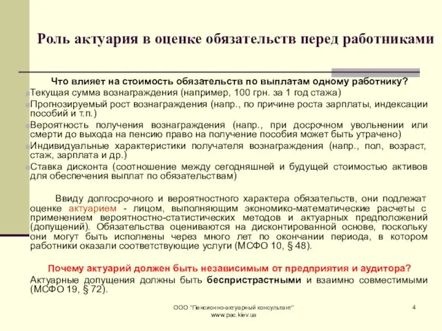 ООО "Пенсионно-актуарный консультант" www.pac.kiev.ua Роль актуария в оценке обязательств перед работниками Что