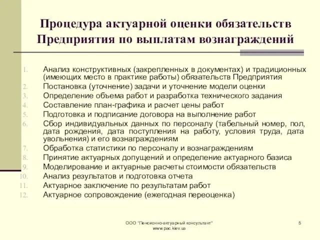 ООО "Пенсионно-актуарный консультант" www.pac.kiev.ua Процедура актуарной оценки обязательств Предприятия по выплатам вознаграждений