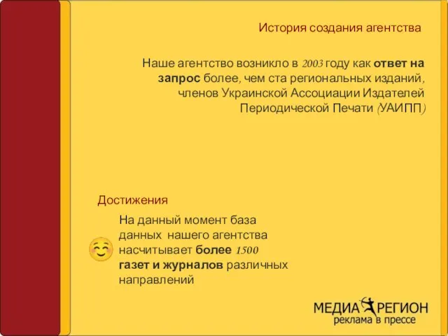 История создания агентства Наше агентство возникло в 2003 году как ответ на