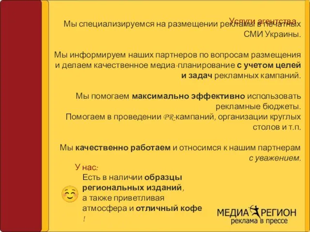 Услуги агентства Мы специализируемся на размещении рекламы в печатных СМИ Украины. Мы