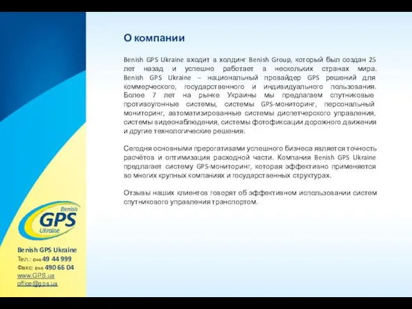 О компании Benish GPS Ukraine входит в холдинг Benish Group, который был