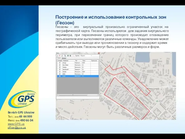 Построение и использование контрольных зон (Геозон) Геозоны – это виртуальный произвольно ограниченный