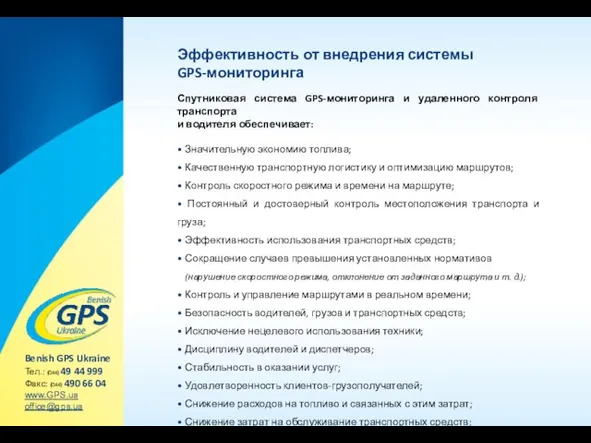 Эффективность от внедрения системы GPS-мониторинга Спутниковая система GPS-мониторинга и удаленного контроля транспорта