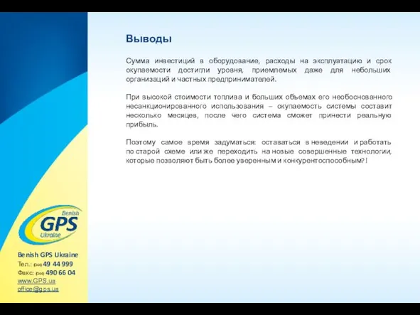 Выводы Сумма инвестиций в оборудование, расходы на эксплуатацию и срок окупаемости достигли