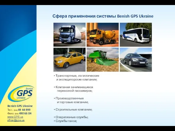 Сфера применения системы Benish GPS Ukraine Транспортные, логистические и экспедиторские компании; Компании