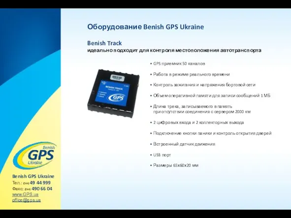 Оборудование Benish GPS Ukraine Benish Track идеально подходит для контроля местоположения автотранспорта
