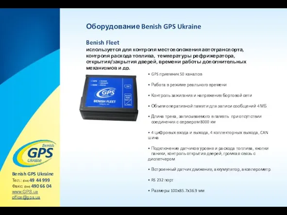 Оборудование Benish GPS Ukraine Benish Fleet используется для контроля местоположения автотранспорта, контроля