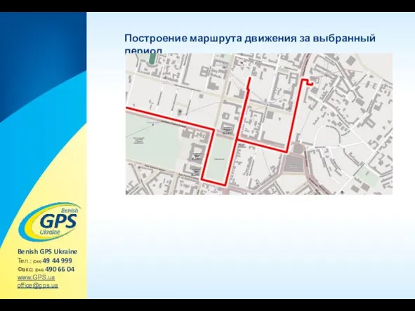 Построение маршрута движения за выбранный период Benish GPS Ukraine Тел.: (044) 49