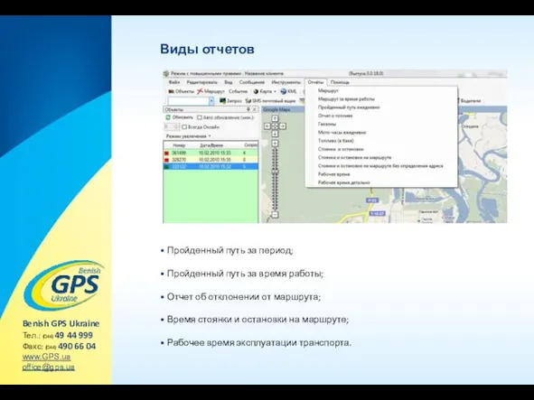 Виды отчетов • Пройденный путь за период; • Пройденный путь за время