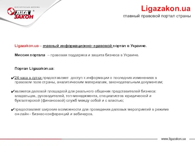 Ligazakon.ua – главный информационно- правовой портал в Украине. Миссия портала – правовая