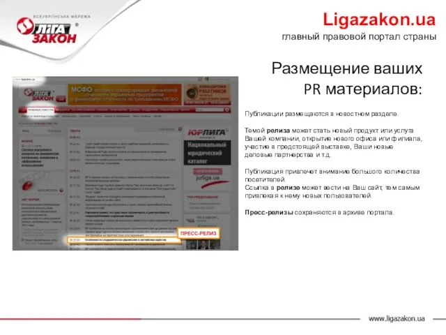 Публикации размещаются в новостном разделе. Темой релиза может стать новый продукт или