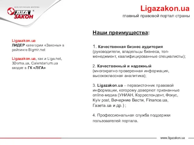 Ligazakon.ua ЛИДЕР категории «Законы» в рейтинге Bigmir.net Ligazakon.ua, как и Liga.net, 3Doma.ua,