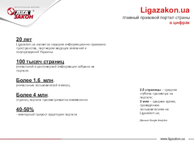 20 лет Ligazakon.ua является лидером информационно-правового пространства, партнером ведущих компаний и госучреждений