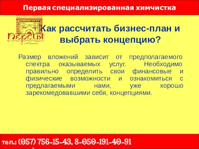 Как рассчитать бизнес-план и выбрать концепцию? Размер вложений зависит от предполагаемого спектра