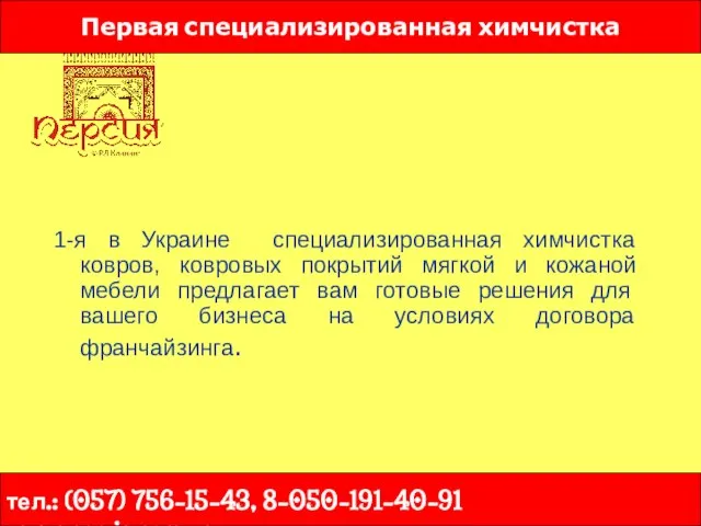 1-я в Украине специализированная химчистка ковров, ковровых покрытий мягкой и кожаной мебели