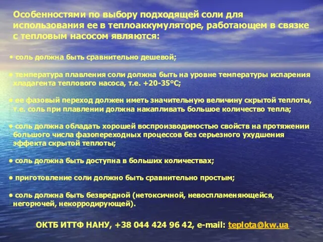 ОКТБ ИТТФ НАНУ, +38 044 424 96 42, e-mail: teplota@kw.ua Особенностями по