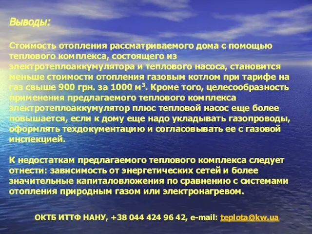 ОКТБ ИТТФ НАНУ, +38 044 424 96 42, e-mail: teplota@kw.ua Выводы: Стоимость