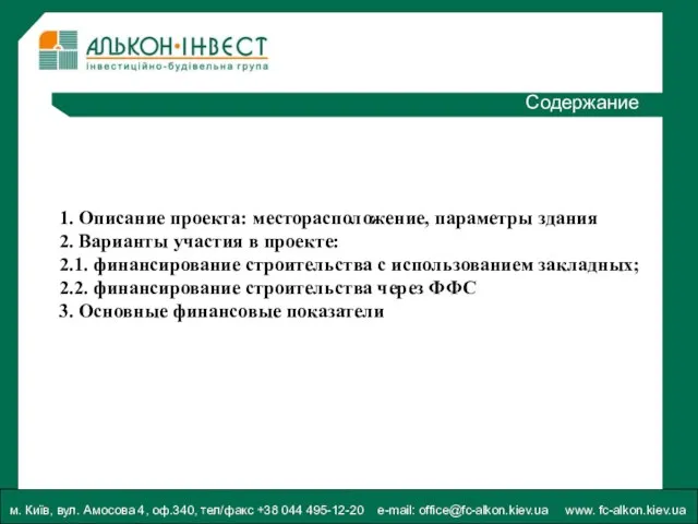 м. Київ, вул. Амосова 4, оф.340, тел/факс +38 044 495-12-20 e-mail: office@fc-alkon.kiev.ua