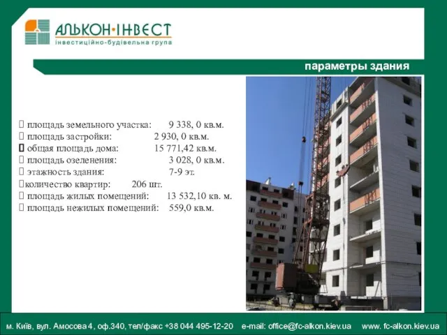 м. Київ, вул. Амосова 4, оф.340, тел/факс +38 044 495-12-20 e-mail: office@fc-alkon.kiev.ua