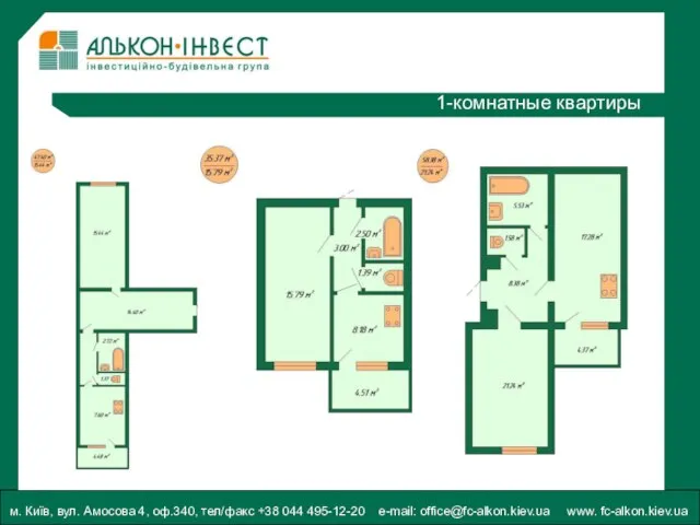 м. Київ, вул. Амосова 4, оф.340, тел/факс +38 044 495-12-20 e-mail: office@fc-alkon.kiev.ua www. fc-alkon.kiev.ua 1-комнатные квартиры