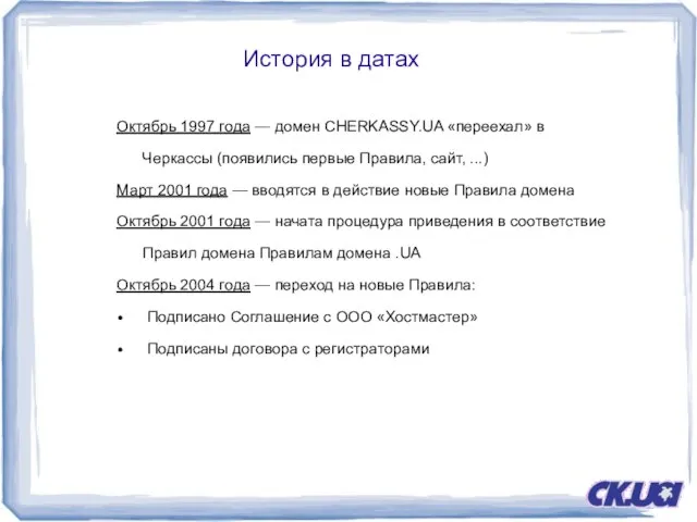 История в датах Октябрь 1997 года — домен CHERKASSY.UA «переехал» в Черкассы