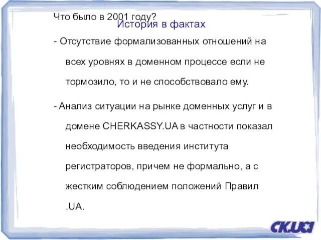 История в фактах Что было в 2001 году? - Отсутствие формализованных отношений