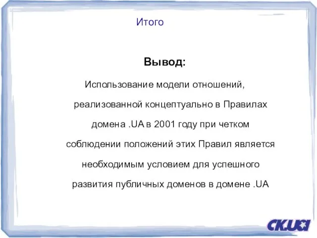 Итого Вывод: Использование модели отношений, реализованной концептуально в Правилах домена .UA в