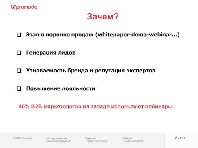 © 2011 Promodo www.promodo.ua contact@promodo.ua Харьков +3(8057) 755-90-60 Москва +7(495) 979-98-54 Зачем?