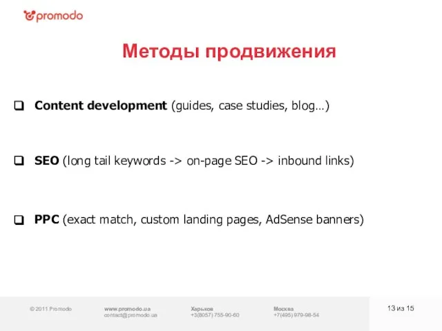 © 2011 Promodo www.promodo.ua contact@promodo.ua Харьков +3(8057) 755-90-60 Москва +7(495) 979-98-54 Методы