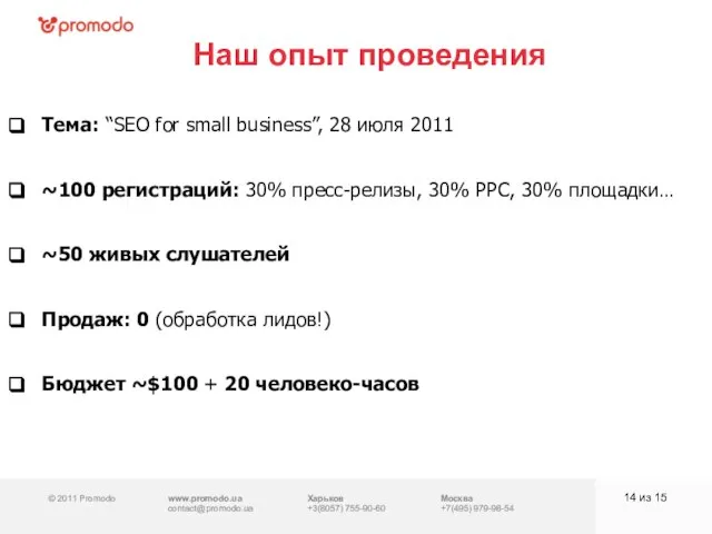 © 2011 Promodo www.promodo.ua contact@promodo.ua Харьков +3(8057) 755-90-60 Москва +7(495) 979-98-54 Наш