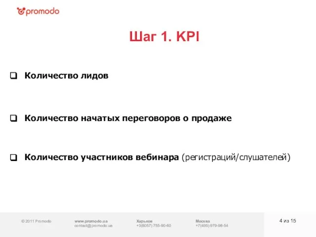 © 2011 Promodo www.promodo.ua contact@promodo.ua Харьков +3(8057) 755-90-60 Москва +7(495) 979-98-54 Шаг