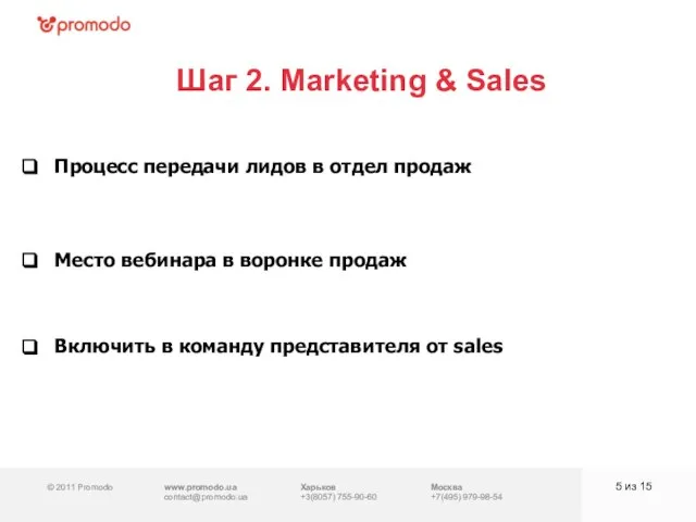 © 2011 Promodo www.promodo.ua contact@promodo.ua Харьков +3(8057) 755-90-60 Москва +7(495) 979-98-54 Шаг