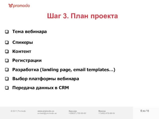 © 2011 Promodo www.promodo.ua contact@promodo.ua Харьков +3(8057) 755-90-60 Москва +7(495) 979-98-54 Шаг