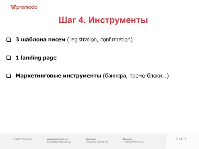 © 2011 Promodo www.promodo.ua contact@promodo.ua Харьков +3(8057) 755-90-60 Москва +7(495) 979-98-54 Шаг