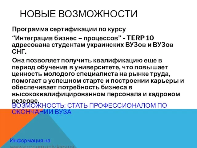 НОВЫЕ ВОЗМОЖНОСТИ Программа сертификации по курсу “Интеграция бизнес – процессов” - TERP