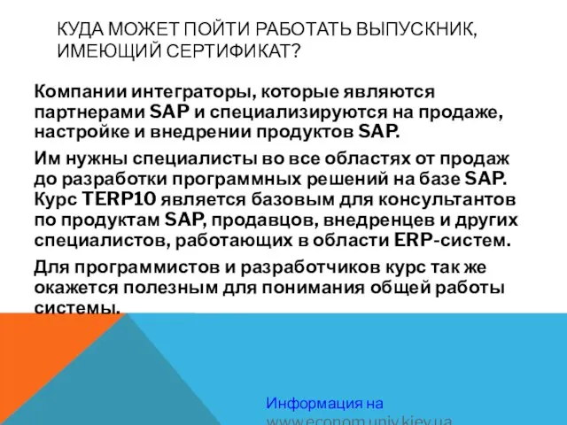 КУДА МОЖЕТ ПОЙТИ РАБОТАТЬ ВЫПУСКНИК, ИМЕЮЩИЙ СЕРТИФИКАТ? Компании интеграторы, которые являются партнерами